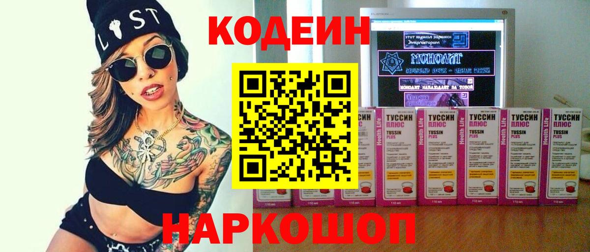 Codein напиток Lean (лин) Канск