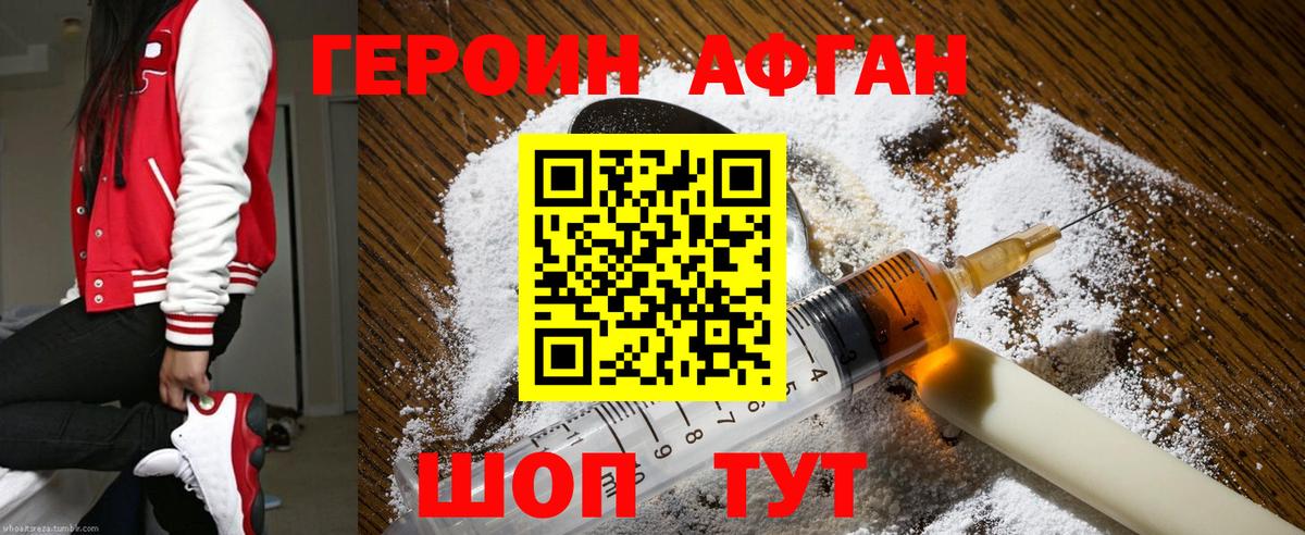 ГЕРОИН Афган Канск